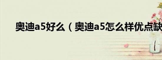 奥迪a5好么（奥迪a5怎么样优点缺点）