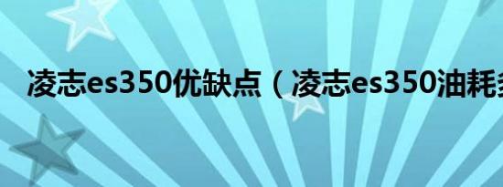 凌志es350优缺点（凌志es350油耗多少）