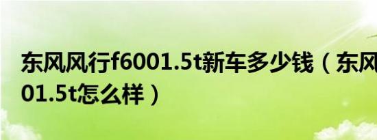 东风风行f6001.5t新车多少钱（东风风行f6001.5t怎么样）