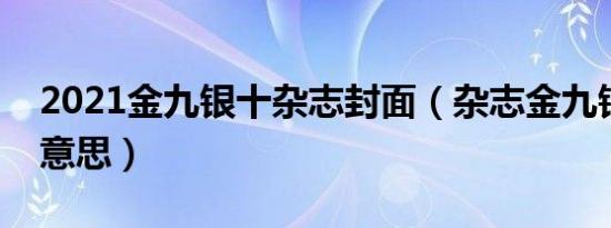 2021金九银十杂志封面（杂志金九银十什么意思）