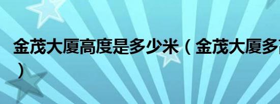 金茂大厦高度是多少米（金茂大厦多高多少米）