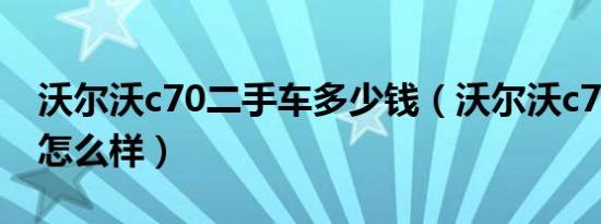沃尔沃c70二手车多少钱（沃尔沃c70二手车怎么样）