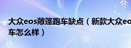 大众eos敞篷跑车缺点（新款大众eos敞篷跑车怎么样）