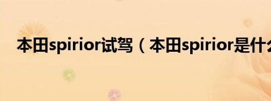 本田spirior试驾（本田spirior是什么车）