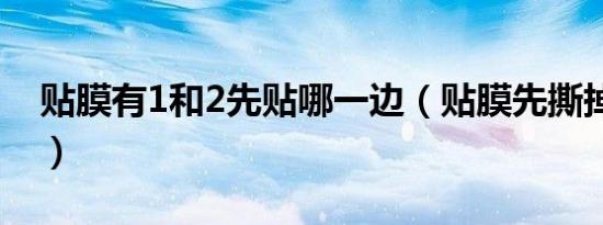 贴膜有1和2先贴哪一边（贴膜先撕掉1还是2）