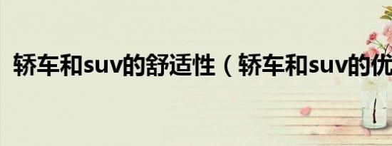 轿车和suv的舒适性（轿车和suv的优缺点）