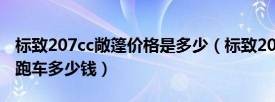 标致207cc敞篷价格是多少（标致207cc敞篷跑车多少钱）