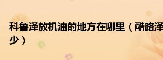 科鲁泽放机油的地方在哪里（酷路泽fj油耗多少）