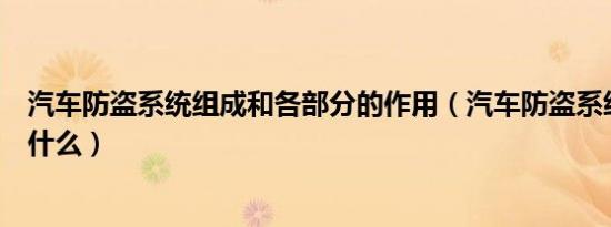 汽车防盗系统组成和各部分的作用（汽车防盗系统的作用是什么）