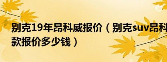别克19年昂科威报价（别克suv昂科威2019款报价多少钱）
