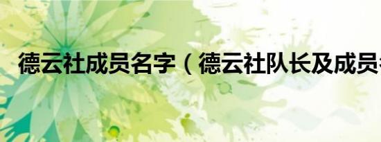 德云社成员名字（德云社队长及成员名字）