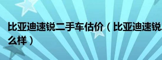 比亚迪速锐二手车估价（比亚迪速锐二手车怎么样）