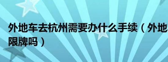 外地车去杭州需要办什么手续（外地车去杭州限牌吗）