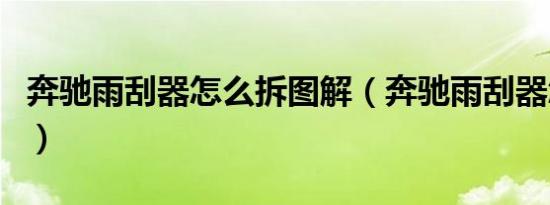 奔驰雨刮器怎么拆图解（奔驰雨刮器怎么关闭）