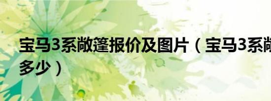宝马3系敞篷报价及图片（宝马3系敞篷报价多少）