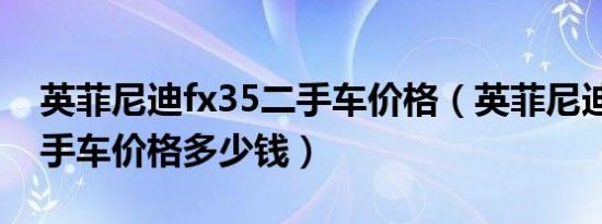 英菲尼迪fx35二手车价格（英菲尼迪fx35二手车价格多少钱）