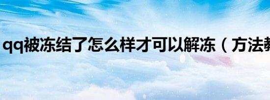 qq被冻结了怎么样才可以解冻（方法教给你）