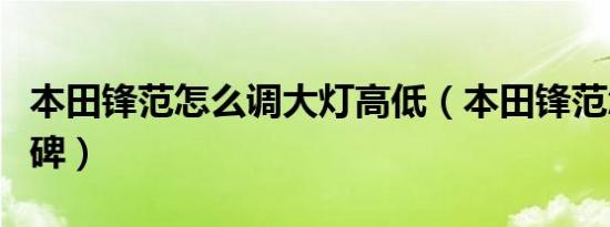 本田锋范怎么调大灯高低（本田锋范怎么样口碑）