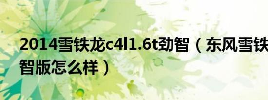 2014雪铁龙c4l1.6t劲智（东风雪铁龙c4l劲智版怎么样）