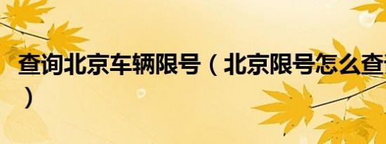查询北京车辆限号（北京限号怎么查询外地车）