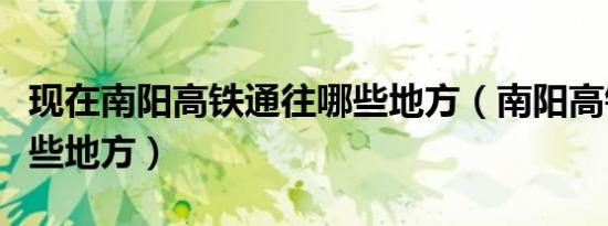 现在南阳高铁通往哪些地方（南阳高铁通往哪些地方）