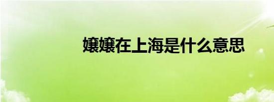 嬢嬢在上海是什么意思