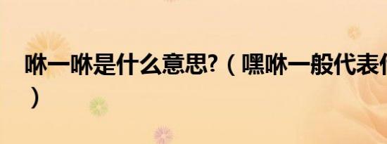 咻一咻是什么意思?（嘿咻一般代表什么意思）