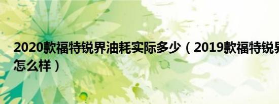 2020款福特锐界油耗实际多少（2019款福特锐界实际油耗怎么样）