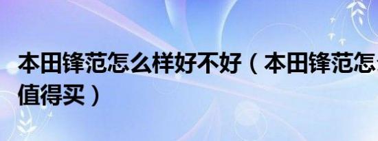 本田锋范怎么样好不好（本田锋范怎么样值不值得买）