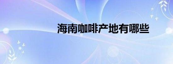 海南咖啡产地有哪些