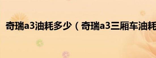 奇瑞a3油耗多少（奇瑞a3三厢车油耗多少）