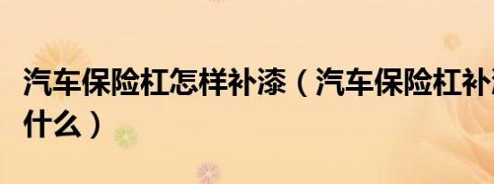 汽车保险杠怎样补漆（汽车保险杠补漆步骤是什么）