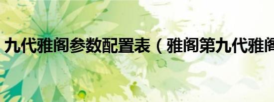 九代雅阁参数配置表（雅阁第九代雅阁参数）