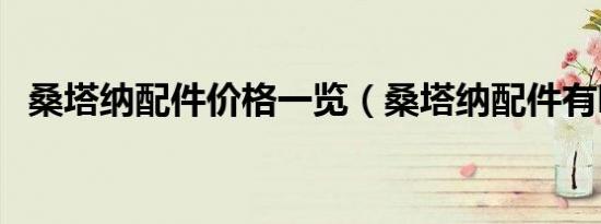 桑塔纳配件价格一览（桑塔纳配件有哪些）