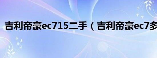 吉利帝豪ec715二手（吉利帝豪ec7多少钱）