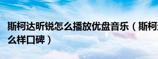 斯柯达昕锐怎么播放优盘音乐（斯柯达昕锐怎么样口碑）