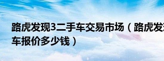 路虎发现3二手车交易市场（路虎发现3二手车报价多少钱）