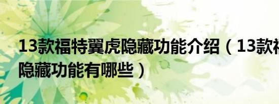 13款福特翼虎隐藏功能介绍（13款福特翼虎隐藏功能有哪些）