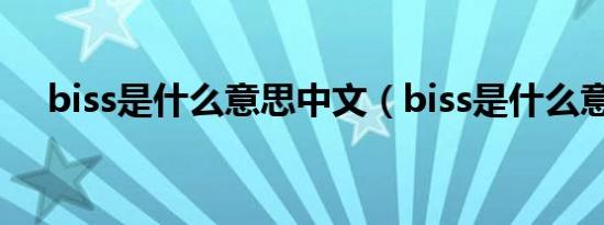 biss是什么意思中文（biss是什么意思）