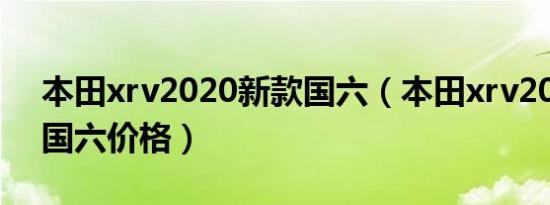 本田xrv2020新款国六（本田xrv2019新款国六价格）
