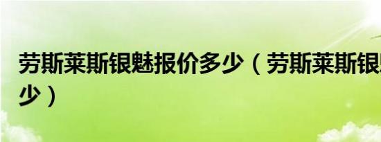 劳斯莱斯银魅报价多少（劳斯莱斯银魅报价多少）