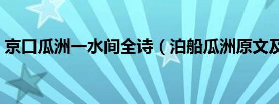 京口瓜洲一水间全诗（泊船瓜洲原文及解释）