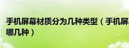手机屏幕材质分为几种类型（手机屏幕材质有哪几种）