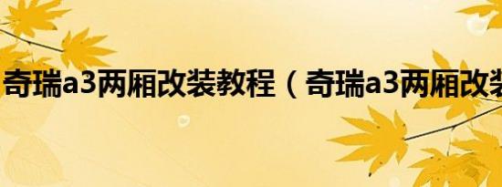奇瑞a3两厢改装教程（奇瑞a3两厢改装好吗）