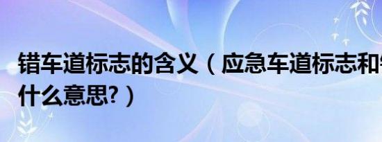 错车道标志的含义（应急车道标志和错车道是什么意思?）