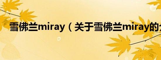 雪佛兰miray（关于雪佛兰miray的介绍）