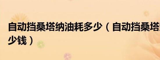 自动挡桑塔纳油耗多少（自动挡桑塔纳油耗多少钱）