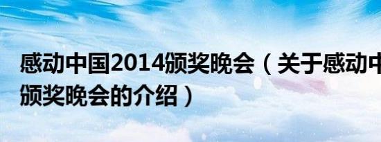 感动中国2014颁奖晚会（关于感动中国2014颁奖晚会的介绍）
