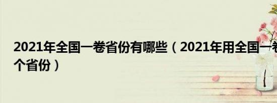 2021年全国一卷省份有哪些（2021年用全国一卷的是哪几个省份）