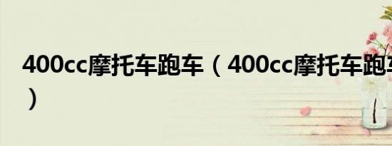 400cc摩托车跑车（400cc摩托车跑车有哪些）